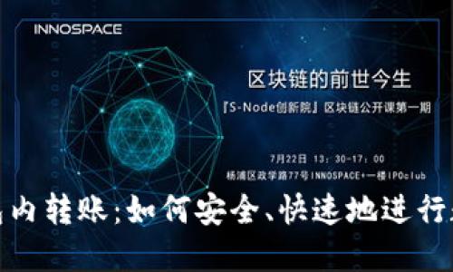 加密货币钱包内转账：如何安全、快速地进行数字资产转移