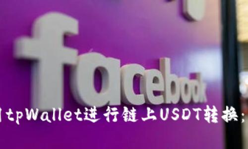 如何使用tpWallet进行链上USDT转换：详细指南