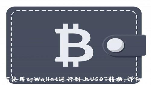 如何使用tpWallet进行链上USDT转换：详细指南