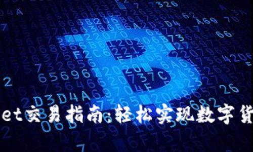 tpWallet交易指南：轻松实现数字货币交易