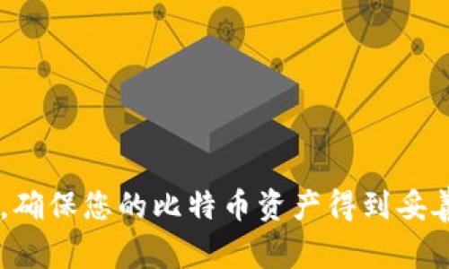   如何安全导入比特币钱包私钥？详细指南与注意事项 / 

 guanjianci 比特币私钥, 比特币钱包, 导入私钥, 加密货币安全 /guanjianci 

在比特币及其他加密货币的世界中，私钥的安全性至关重要。私钥是用户访问和管理其加密资产的唯一凭证。错误地处理私钥可能会导致资金丢失。因此，了解如何正确、安全地导入比特币钱包的私钥是非常重要的。本篇文章将深入探讨这个话题，确保您了解正确的操作步骤及相关风险。

什么是比特币私钥？
比特币私钥是一个长字符串，用于控制某个特定比特币地址上的资产。通过私钥，您可以发起交易，转移比特币，甚至查看钱包余额。私钥的安全性和唯一性使其成为数字资产管理最关键的部分。
私钥通常用于生成比特币地址，私钥和公钥之间的关系确保了交易的安全性与真实性。只要您持有私钥，就可以控制与之对应的所有比特币。如果私钥被他人获取，您的比特币将面临被盗的风险。因此，保护私钥的安全性非常重要。

为什么需要导入比特币钱包私钥？
导入比特币钱包私钥的主要原因包括：
ul
    li切换钱包：用户可能希望更换比特币钱包，以利用新的功能或更好的安全性。通过导入私钥，用户可以将原钱包中的资产转移到新钱包。/li
    li找回资产：如果您丢失了原钱包的访问凭证，但仍然保留了私钥，您可以使用私钥恢复对比特币的控制。/li
    li多设备访问：有时，您可能希望在多个设备上访问您的比特币资产。通过导入私钥到不同的设备钱包中，可以方便您在不同平台上管理资产。/li
/ul

如何安全导入比特币钱包私钥？
以下是导入比特币钱包私钥的基本步骤：
ol
    listrong选择合适的钱包：/strong确保您选择信誉良好的钱包，最好是开源的。这可以减少软件后门的风险，并确保用户能够检查钱包的安全性。/li
    listrong备份现有钱包：/strong在导入新私钥之前，务必备份您的现有钱包，以防出现错误或丢失资产。/li
    listrong打开钱包应用程序：/strong启动选择的钱包，通常在设置中可以找到“导入私钥”的选项。/li
    listrong输入私钥：/strong正确输入您要导入的私钥。如果私钥较长，确保没有遗漏和错误。/li
    listrong验证导入结果：/strong完成导入后，请检查您的钱包余额以确认导入是否成功。/li
/ol

导入比特币私钥的注意事项
在导入比特币私钥时，需注意以下几点：
ul
    listrong切勿在不安全的网络上操作：/strong在公共Wi-Fi或其他不安全网络环境下操作私钥，可能导致私钥被窃取。/li
    listrong使用离线工具：/strong如果可行，尽量使用离线钱包或硬件钱包进行私钥的导入和管理，这大大降低了被攻击的风险。/li
    listrong保持私钥的隐私：/strong确保私钥未被他人获取。即使是身边的人也不应得知您的私钥。/li
    listrong定期审查安全设置：/strong定期检查钱包的安全设置，以便及时更新并确保私钥和资产的安全。/li
/ul

常见问题解答

1.私钥丢失了，我该怎么办？
私钥丢失的问题是许多比特币用户的痛点。如果您没有备份私钥或密钥短语，您将难以找回资产。以下是几种可能的补救措施：
ul
    listrong检查备份：/strong如果您在创建钱包时进行了备份，那就有可能通过那份备份找到私钥。/li
    listrong使用助记词：/strong一些钱包使用助记词（助记短语）来生成私钥。如果您有这个短语，可以用它在其他钱包导入。这是恢复资产的某种方法。/li
    listrong专业恢复服务：/strong有一些公司提供私钥恢复服务，但请确保它们是合法且值得信赖的，毕竟泄露私钥的风险仍然存在。/li
/ul
总体而言，私钥的安全备份是保护资产的基本策略，养成良好的安全习惯是必不可少的。

2.使用哪个比特币钱包最安全？
选择安全的钱包对于保护比特币至关重要。目前市场上有多种钱包可供选择，包括：
ul
    listrong硬件钱包：/strong如Ledger Nano S和Trezor，硬件钱包被广泛认为是最安全的存储方式，因为它们不会连接到互联网。/li
    listrong软件钱包：/strong如Electrum、Exodus和Mycelium，虽然相对方便快捷，但仍需注意安全性，最好定期备份。/li
    listrong手机钱包：/strong如Trust Wallet和Coinomi，适合日常高频交易，但请确保更改设置以提高安全性，比如开启双重认证。/li
    listrong纸钱包：/strong是比特币私钥的打印方式，适合长期持有，但要小心纸的保存。/li
/ul
选择钱包时，关键是要理解它们的功能和安全性。同时，用户应定期更新其软件以确保安全性。

3.比特币私钥能被别人知道吗？
比特币私钥的安全性和隐私性是使用加密货币的核心。理想情况下，任何人都不应知道您的私钥。只要私钥保持秘密，只有您才能控制与该私钥相关联的比特币。
然而，私钥可能会通过各种途径暴露，包括：
ul
    listrong网络黑客攻击：/strong恶意软件、钓鱼网站和Trojan病毒等工具可能会窃取用户的私钥。/li
    listrong人为错误：/strong如果在不安全的环境中输入私钥，或错误地共享了私钥，也可能导致资产丢失。/li
    listrong物理访问：/strong如果设备被他人获取，可能会导致私钥泄露。/li
/ul
因此，保护私钥的隐私至关重要，确保良好的安全意识和习惯是防止私钥泄露的有效手段。

4.可以重复使用私钥吗？
理论上，私钥是用于控制某个比特币地址的唯一凭证。在使用过程中，如果您向他人提供了私钥，或者该私钥被泄露，其他人就可以访问并使用相应的比特币。
因此，应该避免重复使用私钥。尽量为每个新地址生成新的私钥，这样有助于增强安全性。许多现代钱包会自动为每次交易生成新的地址和私钥，用户可以放心使用。
如果您必须使用相同的私钥，例如为了恢复或导入资产，请确保意识到风险并采取适当的安全措施来保护私钥。

5.有什么最佳实践来存储私钥？
安全存储比特币私钥是保护资产安全的关键，以下是一些最佳实践：
ul
    listrong使用硬件钱包：/strong硬件钱包是存储私钥的安全方式，甚至可以承受很多在线攻击。/li
    listrong离线存储：/strong以纸质形式或通过其他离线介质存储私钥，将其保存在保险箱中，以避免被黑客远程攻击。/li
    listrong定期备份：/strong确保定期对私钥进行备份，以防意外丢失。/li
    listrong小心共享：/strong绝不要与他人共享私钥，甚至是那些声称是技术支持人员或公司代表。/li
/ul
采取良好的安全措施可以确保您的比特币及其他加密资产的安全。

6.有什么方法能有效地保护私钥？
保护比特币私钥的有效方法包括：
ul
    listrong启用双重认证：/strong某些钱包应用允许启用双重认证，增加一层保护。/li
    listrong使用硬件钱包：/strong选用硬件钱包来存储私钥，因其不与互联网直接连接，大大降低安全风险。/li
    listrong设置复杂密码：/strong为钱包设置强密码，避免使用易猜测的密码。/li
    listrong定期更新软件：/strong确保钱包和相应的安全软件保持更新，以防止安全漏洞被利用。/li
/ul
随着加密货币市场的不断变化，持续关注安全措施是极其重要的。

总之，导入比特币钱包私钥是一个涉及安全性、技术性和管理性的问题。保持警惕且了解相关步骤与注意事项能够有效降低风险，确保您的比特币资产得到妥善管理与保护。