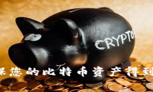  如何安全导入比特币钱包私钥？详细指南与注意事项 / 

 guanjianci 比特币私钥, 比特币钱包, 导入私钥, 加密货币安全 /guanjianci 

在比特币及其他加密货币的世界中，私钥的安全性至关重要。私钥是用户访问和管理其加密资产的唯一凭证。错误地处理私钥可能会导致资金丢失。因此，了解如何正确、安全地导入比特币钱包的私钥是非常重要的。本篇文章将深入探讨这个话题，确保您了解正确的操作步骤及相关风险。

什么是比特币私钥？
比特币私钥是一个长字符串，用于控制某个特定比特币地址上的资产。通过私钥，您可以发起交易，转移比特币，甚至查看钱包余额。私钥的安全性和唯一性使其成为数字资产管理最关键的部分。
私钥通常用于生成比特币地址，私钥和公钥之间的关系确保了交易的安全性与真实性。只要您持有私钥，就可以控制与之对应的所有比特币。如果私钥被他人获取，您的比特币将面临被盗的风险。因此，保护私钥的安全性非常重要。

为什么需要导入比特币钱包私钥？
导入比特币钱包私钥的主要原因包括：
ul
    li切换钱包：用户可能希望更换比特币钱包，以利用新的功能或更好的安全性。通过导入私钥，用户可以将原钱包中的资产转移到新钱包。/li
    li找回资产：如果您丢失了原钱包的访问凭证，但仍然保留了私钥，您可以使用私钥恢复对比特币的控制。/li
    li多设备访问：有时，您可能希望在多个设备上访问您的比特币资产。通过导入私钥到不同的设备钱包中，可以方便您在不同平台上管理资产。/li
/ul

如何安全导入比特币钱包私钥？
以下是导入比特币钱包私钥的基本步骤：
ol
    listrong选择合适的钱包：/strong确保您选择信誉良好的钱包，最好是开源的。这可以减少软件后门的风险，并确保用户能够检查钱包的安全性。/li
    listrong备份现有钱包：/strong在导入新私钥之前，务必备份您的现有钱包，以防出现错误或丢失资产。/li
    listrong打开钱包应用程序：/strong启动选择的钱包，通常在设置中可以找到“导入私钥”的选项。/li
    listrong输入私钥：/strong正确输入您要导入的私钥。如果私钥较长，确保没有遗漏和错误。/li
    listrong验证导入结果：/strong完成导入后，请检查您的钱包余额以确认导入是否成功。/li
/ol

导入比特币私钥的注意事项
在导入比特币私钥时，需注意以下几点：
ul
    listrong切勿在不安全的网络上操作：/strong在公共Wi-Fi或其他不安全网络环境下操作私钥，可能导致私钥被窃取。/li
    listrong使用离线工具：/strong如果可行，尽量使用离线钱包或硬件钱包进行私钥的导入和管理，这大大降低了被攻击的风险。/li
    listrong保持私钥的隐私：/strong确保私钥未被他人获取。即使是身边的人也不应得知您的私钥。/li
    listrong定期审查安全设置：/strong定期检查钱包的安全设置，以便及时更新并确保私钥和资产的安全。/li
/ul

常见问题解答

1.私钥丢失了，我该怎么办？
私钥丢失的问题是许多比特币用户的痛点。如果您没有备份私钥或密钥短语，您将难以找回资产。以下是几种可能的补救措施：
ul
    listrong检查备份：/strong如果您在创建钱包时进行了备份，那就有可能通过那份备份找到私钥。/li
    listrong使用助记词：/strong一些钱包使用助记词（助记短语）来生成私钥。如果您有这个短语，可以用它在其他钱包导入。这是恢复资产的某种方法。/li
    listrong专业恢复服务：/strong有一些公司提供私钥恢复服务，但请确保它们是合法且值得信赖的，毕竟泄露私钥的风险仍然存在。/li
/ul
总体而言，私钥的安全备份是保护资产的基本策略，养成良好的安全习惯是必不可少的。

2.使用哪个比特币钱包最安全？
选择安全的钱包对于保护比特币至关重要。目前市场上有多种钱包可供选择，包括：
ul
    listrong硬件钱包：/strong如Ledger Nano S和Trezor，硬件钱包被广泛认为是最安全的存储方式，因为它们不会连接到互联网。/li
    listrong软件钱包：/strong如Electrum、Exodus和Mycelium，虽然相对方便快捷，但仍需注意安全性，最好定期备份。/li
    listrong手机钱包：/strong如Trust Wallet和Coinomi，适合日常高频交易，但请确保更改设置以提高安全性，比如开启双重认证。/li
    listrong纸钱包：/strong是比特币私钥的打印方式，适合长期持有，但要小心纸的保存。/li
/ul
选择钱包时，关键是要理解它们的功能和安全性。同时，用户应定期更新其软件以确保安全性。

3.比特币私钥能被别人知道吗？
比特币私钥的安全性和隐私性是使用加密货币的核心。理想情况下，任何人都不应知道您的私钥。只要私钥保持秘密，只有您才能控制与该私钥相关联的比特币。
然而，私钥可能会通过各种途径暴露，包括：
ul
    listrong网络黑客攻击：/strong恶意软件、钓鱼网站和Trojan病毒等工具可能会窃取用户的私钥。/li
    listrong人为错误：/strong如果在不安全的环境中输入私钥，或错误地共享了私钥，也可能导致资产丢失。/li
    listrong物理访问：/strong如果设备被他人获取，可能会导致私钥泄露。/li
/ul
因此，保护私钥的隐私至关重要，确保良好的安全意识和习惯是防止私钥泄露的有效手段。

4.可以重复使用私钥吗？
理论上，私钥是用于控制某个比特币地址的唯一凭证。在使用过程中，如果您向他人提供了私钥，或者该私钥被泄露，其他人就可以访问并使用相应的比特币。
因此，应该避免重复使用私钥。尽量为每个新地址生成新的私钥，这样有助于增强安全性。许多现代钱包会自动为每次交易生成新的地址和私钥，用户可以放心使用。
如果您必须使用相同的私钥，例如为了恢复或导入资产，请确保意识到风险并采取适当的安全措施来保护私钥。

5.有什么最佳实践来存储私钥？
安全存储比特币私钥是保护资产安全的关键，以下是一些最佳实践：
ul
    listrong使用硬件钱包：/strong硬件钱包是存储私钥的安全方式，甚至可以承受很多在线攻击。/li
    listrong离线存储：/strong以纸质形式或通过其他离线介质存储私钥，将其保存在保险箱中，以避免被黑客远程攻击。/li
    listrong定期备份：/strong确保定期对私钥进行备份，以防意外丢失。/li
    listrong小心共享：/strong绝不要与他人共享私钥，甚至是那些声称是技术支持人员或公司代表。/li
/ul
采取良好的安全措施可以确保您的比特币及其他加密资产的安全。

6.有什么方法能有效地保护私钥？
保护比特币私钥的有效方法包括：
ul
    listrong启用双重认证：/strong某些钱包应用允许启用双重认证，增加一层保护。/li
    listrong使用硬件钱包：/strong选用硬件钱包来存储私钥，因其不与互联网直接连接，大大降低安全风险。/li
    listrong设置复杂密码：/strong为钱包设置强密码，避免使用易猜测的密码。/li
    listrong定期更新软件：/strong确保钱包和相应的安全软件保持更新，以防止安全漏洞被利用。/li
/ul
随着加密货币市场的不断变化，持续关注安全措施是极其重要的。

总之，导入比特币钱包私钥是一个涉及安全性、技术性和管理性的问题。保持警惕且了解相关步骤与注意事项能够有效降低风险，确保您的比特币资产得到妥善管理与保护。