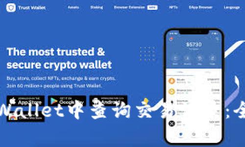 如何在tpWallet中查询交易记录：全方位指南