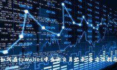 如何在tpWallet中查询交易记录：全方位指南