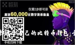 如何选择适合自己的比特币钱包：全面指南
