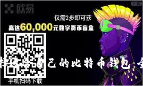 如何选择适合自己的比特币钱包：全面指南