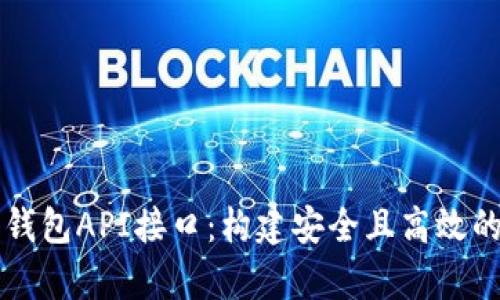 全面解析区块链轻钱包API接口：构建安全且高效的数字资产管理平台