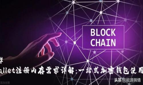 ### 
tpWallet注册内存需求详解：一站式加密钱包使用指南