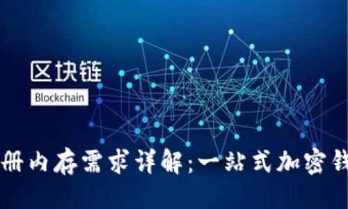 ### 
tpWallet注册内存需求详解：一站式加密钱包使用指南