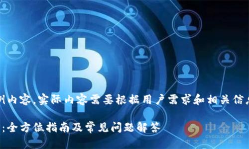 注意：以下是个示例内容，实际内容需要根据用户需求和相关信息进行调整和补充。

如何获取数字钱包：全方位指南及常见问题解答