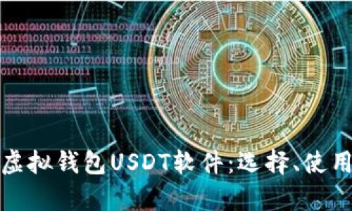 全面解析虚拟钱包USDT软件：选择、使用与安全性