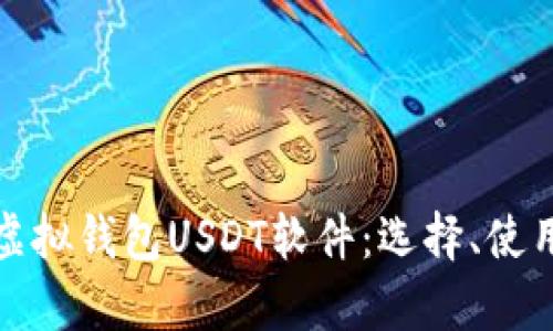 全面解析虚拟钱包USDT软件：选择、使用与安全性