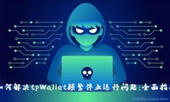 如何解决tpWallet频繁停止运行问题：全面指南