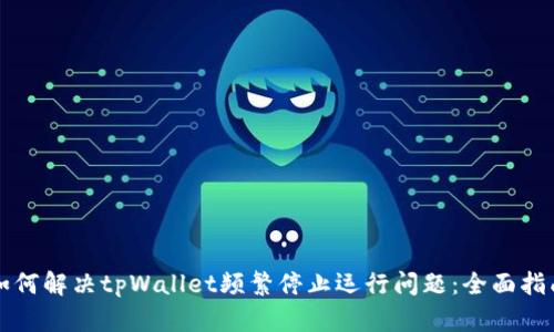 如何解决tpWallet频繁停止运行问题：全面指南
