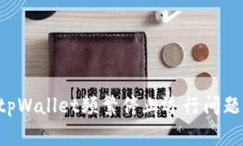 如何解决tpWallet频繁停止运行问题：全面指南
