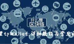 如何设置tpWallet：详细教程与常见问题解答