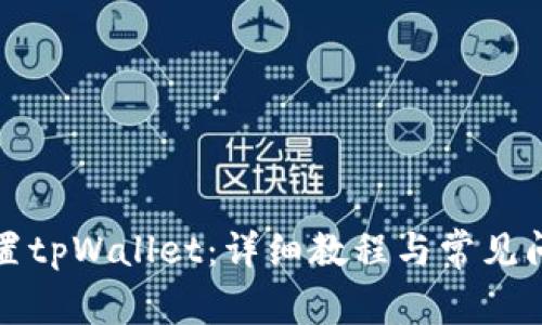 如何设置tpWallet：详细教程与常见问题解答