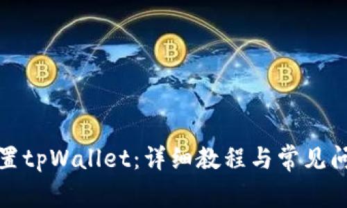 如何设置tpWallet：详细教程与常见问题解答