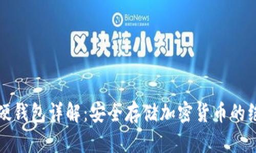 比特币硬钱包详解：安全存储加密货币的绝佳选择