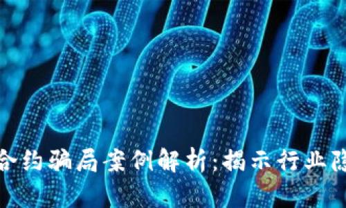 加密钱包智能合约骗局案例解析：揭示行业隐患与防范技巧