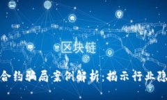 加密钱包智能合约骗局案例解析：揭示行业隐患