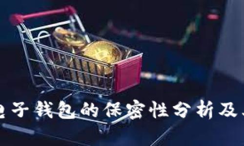 以太坊电子钱包的保密性分析及其重要性