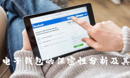 以太坊电子钱包的保密性分析及其重要性