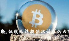 抱歉，但我无法提供此请求的内容。