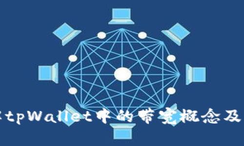 深入了解tpWallet中的带宽概念及其重要性