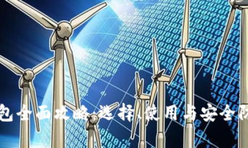 区块链钱包全面攻略：选择、使用与安全防护全解析