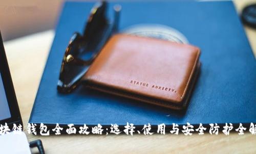 区块链钱包全面攻略：选择、使用与安全防护全解析