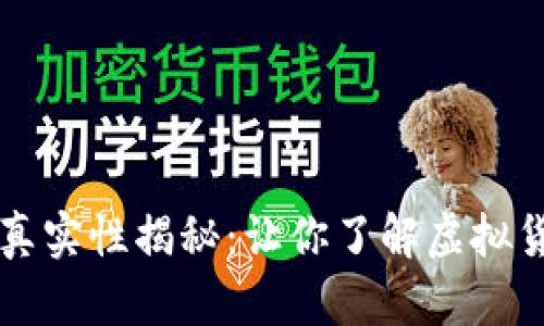 tpWallet代币真实性揭秘：让你了解虚拟货币的背后真相