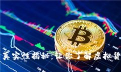 tpWallet代币真实性揭秘：让你了解虚拟货币的背后