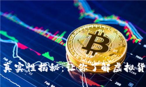 tpWallet代币真实性揭秘：让你了解虚拟货币的背后真相