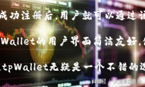 biao ti/biao titpWallet的优势：探索为什么选择tpWallet是明智之举/biao ti

tpWallet, 数字钱包, 加密货币, 安全性, 用户体验/guanjianci

在快速发展的数字经济中，选择合适的数字钱包变得愈发重要。tpWallet作为一种新兴的数字钱包，致力于为用户提供安全、便捷和高效的加密货币管理体验。无论是投资者还是普通用户，tpWallet都因其优秀的功能和用户友好的界面而受到青睐。本文将详细探讨tpWallet的多个好处以及它在市场中的独特价值。

tpWallet的安全性优势

对于任何数字钱包而言，安全性都是用户最关心的问题之一。tpWallet采用最先进的加密技术，以确保用户的资产不受黑客攻击和其他网络威胁的影响。它不仅支持双重认证（2FA），而且还提供了分层加密方式，使得即便是万一丢失了设备，用户的资产仍然能够得到保护。

tpWallet的开发团队始终关注最新的安全动态，定期推出更新和补丁，以解决可能出现的安全漏洞。用户的私钥始终保存在本地，从而减少了在服务器上存储敏感信息的风险。此外，tpWallet还提供了恢复助记词功能，确保用户在忘记密码时能够安全找回自己的账户。

用户友好的界面和体验

tpWallet注重用户体验，从简单明了的用户界面设计到直观的流程，所有的功能都经过精心设计，以使得新用户也能轻松上手。用户可以迅速找到所需的功能，无论是充值、提现、转账还是交易记录查询，都十分简单。

另外，tpWallet还提供了详细的使用说明和FAQ，帮助用户解答常见问题。客服团队在用户需要帮助时，也是能够迅速反馈，有效解决问题。伴随着用户体验的不断，tpWallet不断迭代与更新，以提升用户满意度。

多种加密货币的支持

tpWallet的另一个显著优势是其对多种加密货币的支持。用户不仅能够存储主流的比特币（BTC）、以太坊（ETH）等主币，还可以管理许多其他代币和小型项目。在这一点上，tpWallet表现出了超越常规钱包的优势，满足了不同用户的需求。

通过tpWallet，用户能够实现多币种的快速转换和交易，这使得投资组合的管理变得更加方便。对于经常进行交易的用户来说，能够在一个平台上同时管理多种资产，大大提高了操作的效率。

即时交易和低手续费

tpWallet的即时交易功能使得用户无论在何时何地，都能够迅速完成转账和交易。传统金融系统中，转账可能需要数小时到数天的时间，但通过tpWallet，用户可以实现几乎即时的交易。这为日常生活和投资提供了极大的便利。

更重要的是，tpWallet在交易手续费方面也表现得相当友好。与一些其他数字钱包相比，它的费用显著更低。这使得用户在进行高频交易时，可以最大化其利润，而不必担心被过高的手续费削减收益。

跨平台兼容性

tpWallet支持多平台使用，用户可以同时在手机应用、网页端或桌面版本上使用该钱包。无论用户是在家中、办公室还是外出，都可以轻松访问自己的数字资产。跨平台兼容性大大增强了触达性，提升了用户的使用体验。

此外，tpWallet的多设备同步功能确保了用户的信息始终是最新的。在不同设备间切换使用时，用户无需担心数据不一致的问题，这使得管理资产更加便利。

未来的潜力与发展方向

tpWallet的未来发展前景被广泛看好。随着加密货币逐渐走入主流，市场需求不断增长，tpWallet将持续现有功能，并考虑推出更多增值服务。例如，未来可能会引入更多金融产品，如抵押贷款、投资组合管理等，满足用户日益增长的需求。

为了实现这一目标，tpWallet团队将在技术研发、大数据分析和用户体验等方面不断进行创新。通过与其他金融平台的合作，它有可能成为更加多功能的数字资产管理工具，让用户在加密世界的探索与投资中更加放心与安心。

FAQs：常见问题解析

以下是一些可能与tpWallet相关的常见问题，为希望深入了解该钱包的用户提供更全面的见解。

tpWallet是如何保障用户资金安全的？

tpWallet采用了多重安全防护机制来保障用户资金的安全。首先，使用行业领先的加密算法对用户数据进行保护。此外，tpWallet支持双因素认证，这为账户增加了一层额外的保护。还有，用户的数据不会存储在云服务器上，而是保存在设备本地，从而降低了数据泄露的风险。 

用户在使用tpWallet的过程中，建议定期更换密码，并将恢复助记词安全存放。而在使用过程中如遇到账户异常，用户可以及时联系客服，快速处理问题。 

tpWallet支持哪些加密货币？

tpWallet支持包括比特币（BTC）、以太坊（ETH）、莱特币（LTC）在内的多种主流和小型加密货币。随着货币市场的变化，tpWallet会不定期更新支持的货币种类，以满足用户不断扩大的需求。此功能使得用户能够在一个平台上管理多种数字资产，大大提升了用户体验。

此外，tpWallet还计划与更多的加密货币项目合作，进一步拓宽支持的币种范围。如果用户对币种版本有需求，可以通过官方渠道反馈，以帮助tpWallet更好地升级和。

tpWallet交易费用是怎样的？

tpWallet的交易费用相对较低，通常会在行业水平之内。这使得用户在进行高频交易时收获更多的利润。具体费用因市场情况而异，用户在进行交易前可以在tpWallet的界面上查看具体的手续费结构。

为了帮助用户最大化利益，tpWallet会在手续费的计算上保持透明。用户可以根据实际的实时费率做出决策，进一步提高其投资的灵活性和自由度。

如何恢复遗失的tpWallet账户？

如果用户遗失了tpWallet账户，他们可以通过助记词进行恢复。tpWallet在用户首次注册时会生成一组助记词，用户需将其安全存储，以备不时之需。一旦丢失访问权限，可以使用助记词在任何设备上重建账户，并恢复资产。

然而，值得注意的是，如果用户没有保管好助记词，恢复账户的可能性将大大降低。因此，建议用户在首次设定账户时，将助记词以独立的方式妥善保存，避免因个人疏忽导致的资产损失。

tpWallet的客服支持是怎样的？

tpWallet提供多个渠道的客户支持，包括在线客服、常见问题解答和社区论坛等。无论用户在使用过程中遇到什么问题，都可以通过这些渠道获得帮助。特别是在线客服，用户可以快速获得实时反馈，解决问题。

此外，tpWallet也鼓励用户积极反馈意见，无论是使用中的体验还是改善的建议，这都有助于tpWallet持续成长和。通过有效的互动和支持，tpWallet希望建立与用户之间的信任关系。

我如何开始使用tpWallet？

开始使用tpWallet的步骤非常简单。用户需要下载相应的应用程序，并按照提示进行注册。在注册过程中，用户需要设置密码并保存好助记词。成功注册后，用户就可以通过该数字钱包进行各种加密货币的存储、交易、转账等操作。

在使用过程中，用户还可以多了解tpWallet提供的其他功能和服务，通过积极的尝试来体验居于便利性与安全性并重的数字资产管理方式。tpWallet的用户界面简洁友好，使得无论是新手还是老手用户都能顺利上手。

综上所述，tpWallet具备了诸多优势，使其成为用户在数字资产管理领域的一个优选工具。如果您正寻找一个安全、高效、用户友好的数字钱包，tpWallet无疑是一个不错的选择。