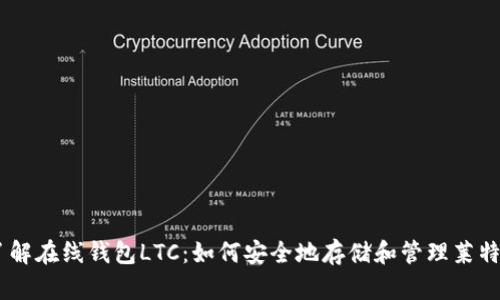 了解在线钱包LTC：如何安全地存储和管理莱特币
