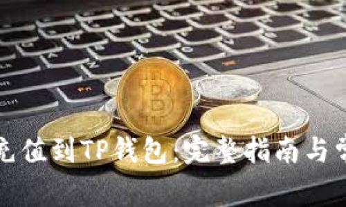 如何将法币充值到TP钱包：完整指南与常见问题解答