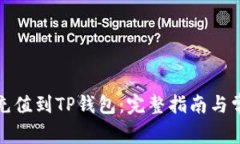 如何将法币充值到TP钱包：完整指南与常见问题解