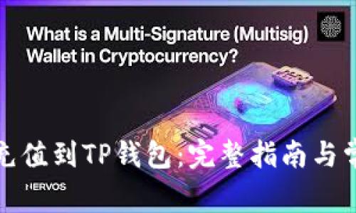 如何将法币充值到TP钱包：完整指南与常见问题解答