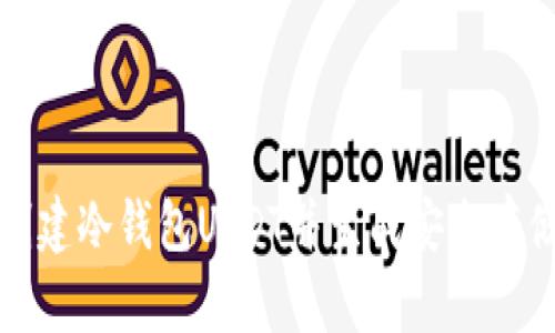 如何创建冷钱包USDT并生成安全存储方案