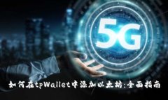 如何在tpWallet中添加以太坊：全面指南