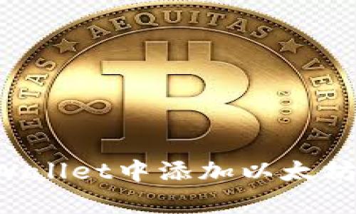如何在tpWallet中添加以太坊：全面指南