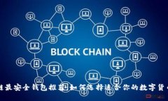 区块链最安全钱包推荐：如何选择适合你的数字