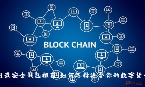 区块链最安全钱包推荐：如何选择适合你的数字货币钱包