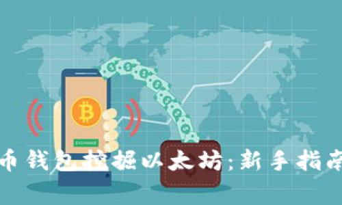 如何使用火币钱包挖掘以太坊：新手指南与专家技巧
