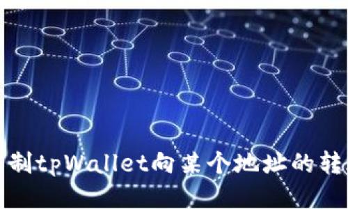 如何限制tpWallet向某个地址的转账操作