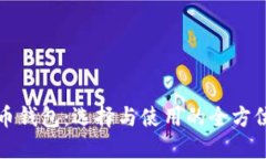 数字币钱包：选择与使用的全方位指南