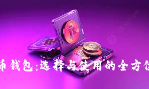 数字币钱包：选择与使用的全方位指南