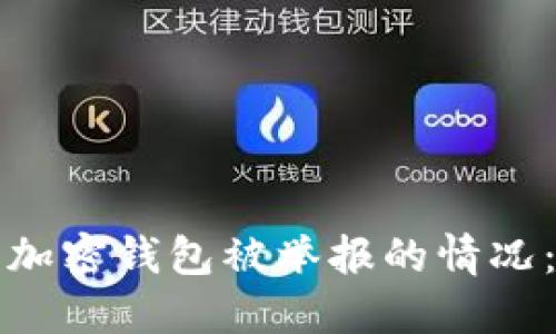 如何处理加密钱包被举报的情况：全面指南
