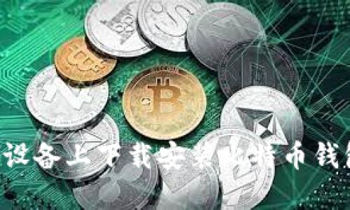 如何在苹果设备上下载安装比特币钱包：全面指南